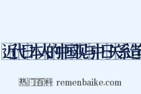 近代日本人的中国观与中日关系造句是什么意思的图片